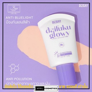 พร้อมส่ง กันแดดไดฟูกุ ดีเซย์ Deesay Daifuku Glowy Soft Skin &amp; Matte Sunscreen High Protection SPF50+ PA++++ 15ml.