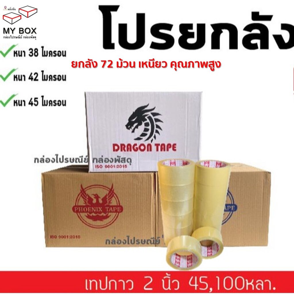 ยกลัง72ม้วน เทปกาว 2 นิ้ว 100หลา โปร2ลังส่งฟรี!!!