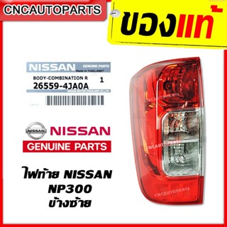 [ของแท้ NISSAN] ไฟท้าย NAVARA NP300 ปี 2014 2015 2016 ข้างซ้าย (ฝั่งคนนั่ง)