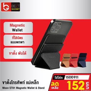 [152บ. โค้ด 15DD911] Moov ST01 Magnetic Wallet &amp; Stand ขาตั้งโทรศัพท์ แม่เหล็ก ที่ตั้งมือถือ Cardholder ที่ใส่บัตร