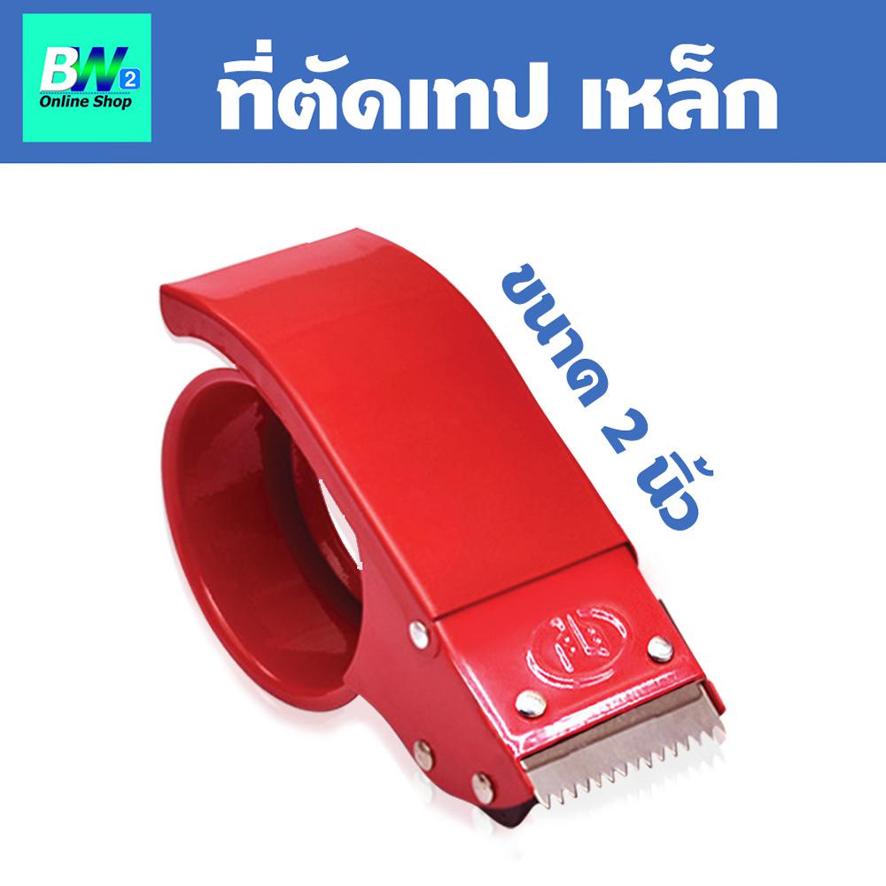 ตัวตัดเทป 2 นิ้ว (เหล็กหนาเคลือบ) สีแดง ที่ตัดเทป opp แท่นตัดเทป opp ที่ตัดเทปเหล็ก