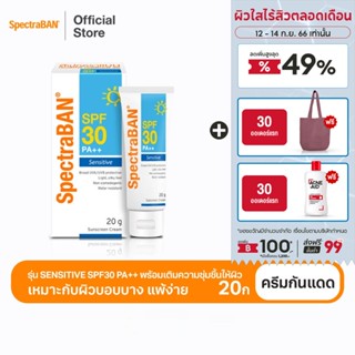 [ส่งฟรี] SPECTRABAN Sensitive SPF 30 PA++ 20G ครีมกันแดดสเปคตร้าแบน เอสพีเอฟ 30 พีเอ++ 20 กรัม เหมาะสำหรับผิวบอบบางแพ้ง่าย