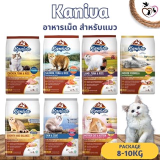 KANIVA คานิว่า อาหารเม็ดสำหรับแมว ขนาด 8-10KG (มีให้เลือกหลายสูตร)