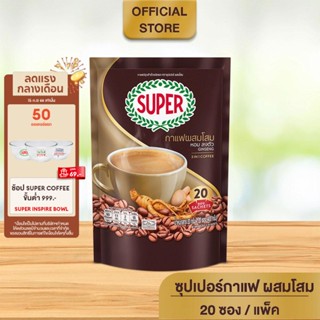 SUPER Ginseng Instant Coffee 3in1 ซุปเปอร์กาแฟ ผสมโสม 3 อิน 1 ขนาด 20 ซอง