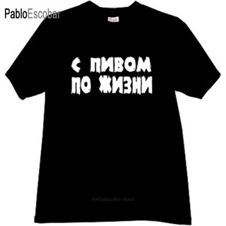 เสื้อยืด พิมพ์ลาย With Beer For Life Russian สีดํา สําหรับผู้ชาย ไซซ์ 4Xl