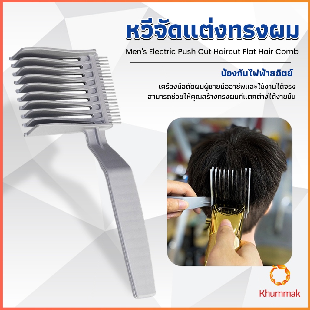 Khummak หวีตัดผมผู้ชาย เอาไว้รองทรง ตําแหน่งโค้ง แบบพกพา เฉพาะร้านตัดผม Barber Combs