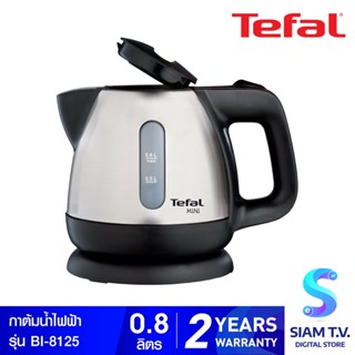 TEFAL กาต้มน้ำไฟฟ้า รุ่น BI81252A ความจุ 0.8 ลิตร กำลังไฟ 2,200 วัตต์ ฐานหมุนได้ 360 องศา โดย สยามทีวี by Siam T.V.