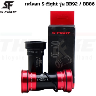 กะโหลกจักรยานแบบอัด S-fight รุ่น BB92/86 BB209