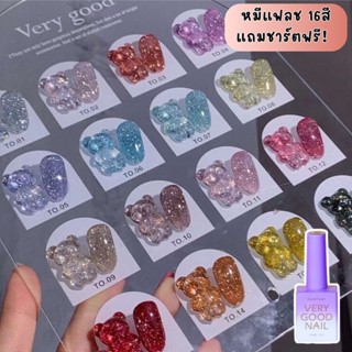 15ml 16 สี  สีเจลกริตเตอร์กากเพชร+แฟลช very good nailสวยแน่น