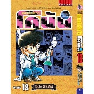 Vibulkij(วิบูลย์กิจ)" ยอดนักสืบจิ๋วโคนัน เล่ม 18 (เปิดแบบญี่ปุ่น) Gosho AOYAMA