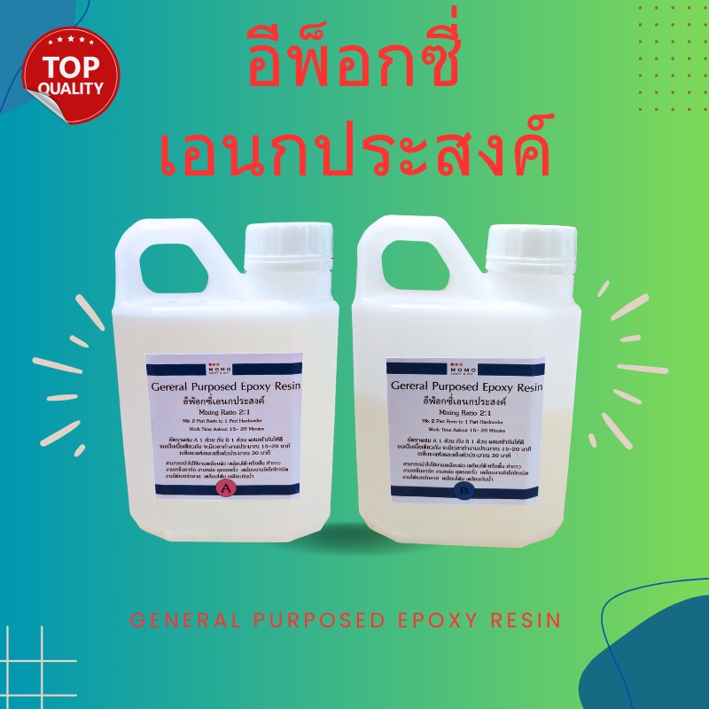 General Purposed Epoxy อีพ็อกซี่เอนกประสงค์ 750 กรัม เคลือบโฟม เคลือบพื้น กาว DIY เคลือบปูน กระเบื้เคลือบไม้ หล่อของเล่น
