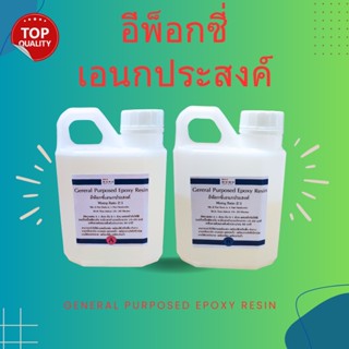 General Purposed Epoxy อีพ็อกซี่เอนกประสงค์ 750 กรัม เคลือบโฟม เคลือบพื้น กาว เคลือบปูน เคลือบไม้ หล่อไฟเบอร์กลาส ทำเรือ