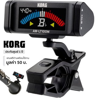 KORG® AW-LT100M Orchestral Instrument Tuner ที่ตั้งเสียงเครื่องดนตรีวงออเคสตร้า เครื่องตั้งเสียงคลาริเน็ต, แซก + แถมฟรีถ่านพร้อมใช้ ** ประกันศูนย์ 1 ปี **