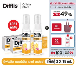 DIFFLIS HERBAL MOUTH SPRAY 15 ML x 2 ดิฟฟลิส เฮอร์เบิ้ล เมาท์ สเปรย์ สเปรย์สำหรับช่องปาก 15 มล X2