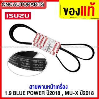 (ของแท้ศูนย์) ISUZU สายพานหน้าเครื่อง DMAX 1.9 BLUE POWER . MU-X ปี 2018 7PK-1990 รหัส 8-98383501-T (สายพานพัดลม)