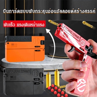 【สต็อกพร้อม】Creative alloy soft bullet folding card gun toy