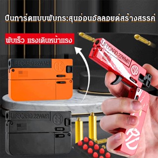 【สต็อกพร้อม】Creative alloy soft bullet folding card gun toy