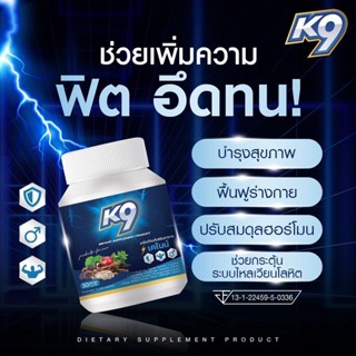 ส่งฟรี!เคไนน์ K9 สมุนไพรเสริมอาหารผู้ชาย บำรุงร่างกาย ฟื้นฟูน้องชาย ของแท้ 1กปมี 30แคปซูล ไม่ระบุชื่อ