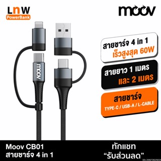 [แพ็คส่ง 1 วัน] Moov CB01 สายชาร์จเร็ว 4 in 1 USB A / Type C / L Cable สาย Adapter ตัวแปลง 60W หัวแปลง