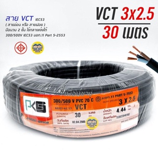 PKS สายไฟ VCT 3x2.5 ความยาว 30 เมตร IEC 53 ทองแดง 3*2.5 ทองแดงแท้ สายฝอย สายอ่อน สายทองแดง สายคู่