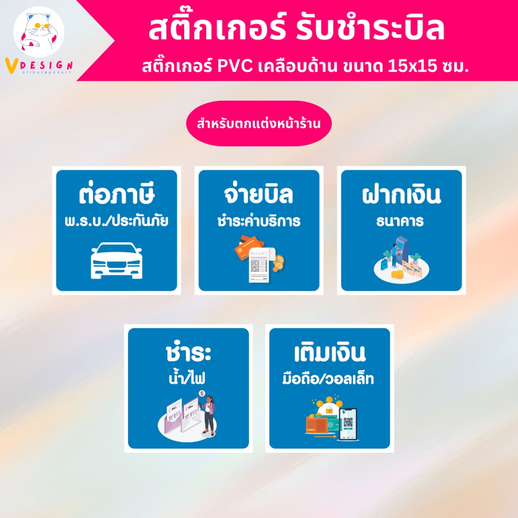 สติ๊กเกอร์ใช้แต่งกระจกหน้าร้าน ต่อภาษี ชำระบิล ฝากเงิน สติ๊กเกอร์ PVC เคลือบด้าน กันแดด กันน้ำ ขนาด 15x15 ซม.