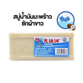 สบู่ซักผ้าน้ำมันมะพร้าว ขจัดคราบฝังลึก ปริมาณ 200 กรัม