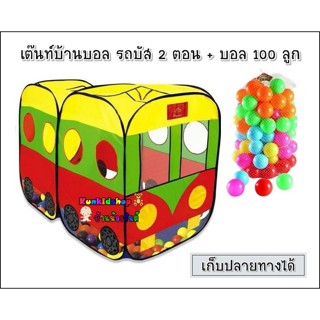 เต๊นท์บ้านบอล รถบัส 2 ตอน+บอล 100 ลูก