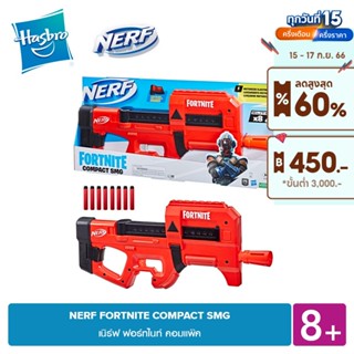 NERF FORTNITE COMPACT SMG เนิร์ฟ ฟอร์ทไนท์ คอมแพ๊ค [ปืนเนิร์ฟ,สำหรับ 8 ขวบขึ้นไป]