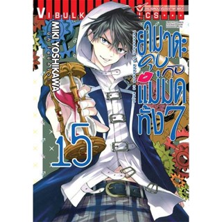 Vibulkij(วิบูลย์กิจ)" เรื่อง: ยามาดะคุง กับ แม่มดทั้ง 7 เล่ม: 15 แนวเรื่อง: ตลก ผู้แต่ง: MIKI YOSHIKAWA