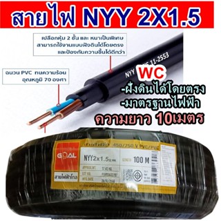 สายไฟ NYY สายไฟฝั่งดิน รุ่น 2x1.5 สายเบอร์1.5 10เมตร สายไฟฝั่งดิน มาตรฐานการไฟฟ้า แบรน์GOAL