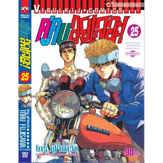 Vibulkij (วิบูลย์กิจ)" ชื่อเรื่อง : คู่คนลุยเลอะ เล่ม 25 แนวเรื่อง : แอ็คชั่น ผู้แต่ง : โทรุ ฟูจิซาว่า