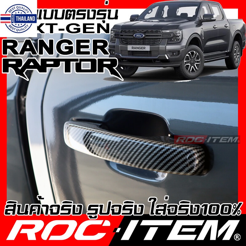 ROC ITEM ครอ มือจั ประตู เคฟลาร์ Ford Next Gen Ranger &amp; Raptor ตรงรุ่นรถเมืองไทย ลาย คาร์อน เคฟล่า ชุดแต่ง ครอมือจั ประต