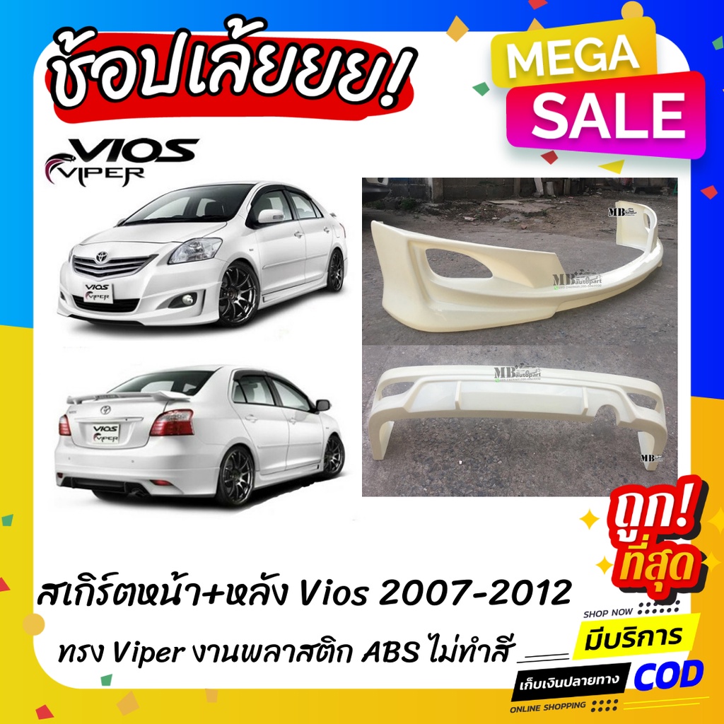 สเกิร์ตแต่งหน้า-หลังรถยนต์ Toyota Vios สำหรับปี 2007-2012 ทรง Viper  งานพลาสติก ABS