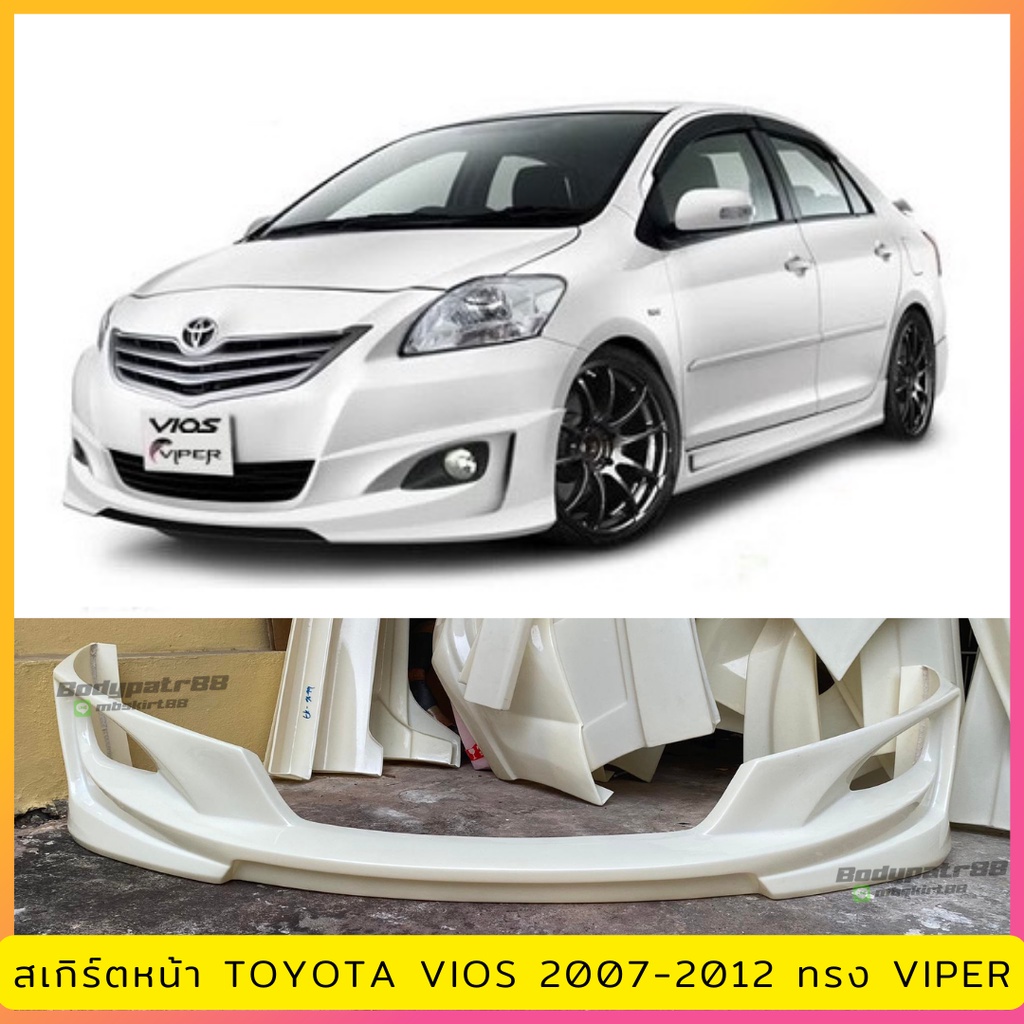 สเกิร์ตแต่งหน้า Toyota Vios 2007-2012   ทรง Viper งานพลาสติก ABS ไม่ทำสี