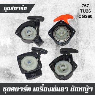 ชุดสตาร์ท ลานสตาร์ท เครื่องพ่นยา เครื่องตัดหญ้า 767 TU26 CG260