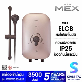 MEX เครื่องทำน้ำอุ่น 3500W สีROSEGOLD รุ่นCOCO350(M LR) โดย สยามทีวี by Siam T.V.