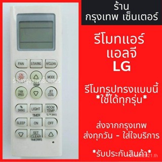 Lg Air remote * รีโมตคอนโทรล ใช้ได้กับทุกรุ่น *พร้อมส่งทุกวัน