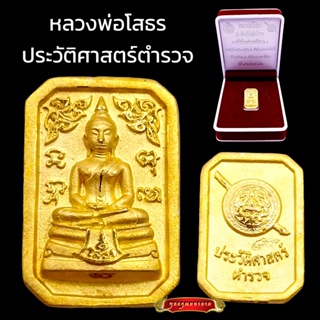 K206 หลวงพ่อโสธร เนื้อทอง ตอกโค้ด รุ่นประวัติศาสตร์ตำรวจ ปี2562 ขนาด 1.5x2 ซม. พร้อมกล่องกำมะหยี่ตราตำรวจ