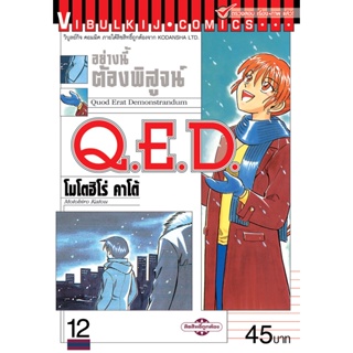 Vibulkij(วิบูลย์กิจ)" เรื่อง: Q.E.D เล่ม: 12 แนวเรื่อง: MYSTERY ผู้แต่ง: MOTOHIRO KATOU