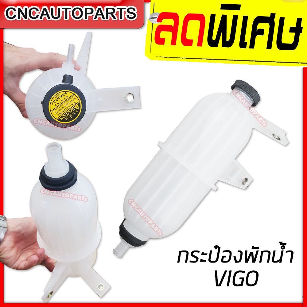 กระป๋องพักน้ำ หม้อน้ำ TOYOTA VIGO ปี 2005-2014 (โตโยต้า วีโก้) ราคาถูก Shopee Lazada