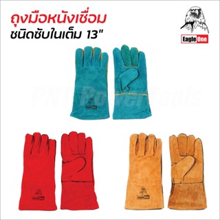 Eagle One ถุงมือหนังเชื่อม มีซับในเต็ม ทนความร้อน หนา 1.2 มิล ยาว 13 นิ้ว หน้ามือ หลังมือ หนังท้อง ขอบมือ  (คละสี)