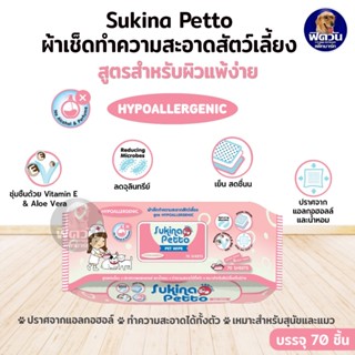 Sukina ผ้าเช็ดทำความสะอาด Hypo อ่อนโยน 70 ชิ้น