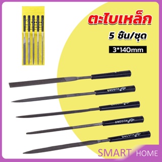 SMART 5 ชิ้น/ชุด ตะไบเหล็ก แบบแบน เหลี่ยม และกลม mini ตะไบ 3*140mm Hardware tools