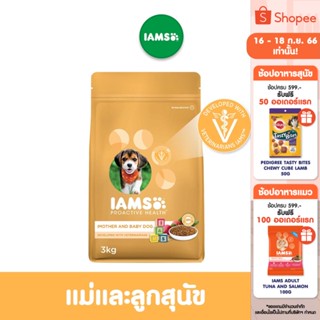 IAMS ไอแอมส์ โปรแอคทีฟ เฮลท์ อาหารสุนัขพรีเมียม - อาหารสุนัขแบบแห้ง สำหรับแม่และลูกสุนัข, 3 กก.