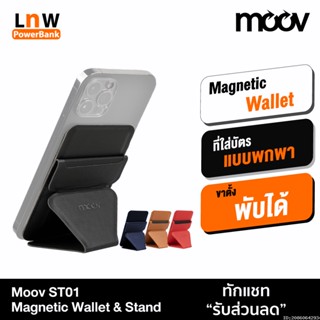 [แพ็คส่ง 1 วัน] Moov ST01 Magnetic Wallet &amp; Stand ขาตั้งโทรศัพท์ แม่เหล็ก ที่ตั้งมือถือ Cardholder ที่ใส่บัตร