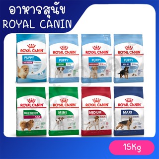 [15Kg] Royal Canin  อาหารสุนัขโต และอาหารลูกนัขแบ่งตามขนาดสุนัข Mini Medium Maxi พันธุ์เล็ก พันธุ์กลาง พันธุ์ใหญ่