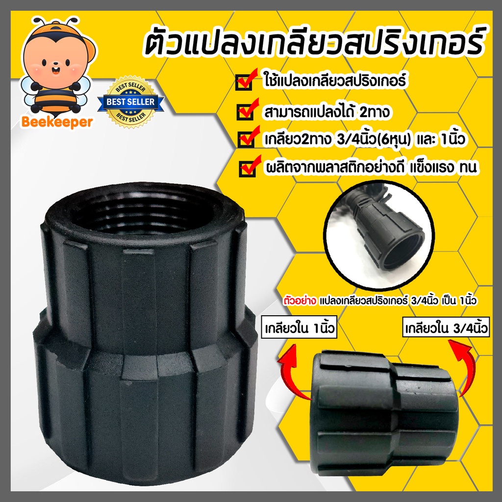 ตัวแปลงเกลียวใน เกลียว 2 ด้าน เกลียวใน 3/4นิ้ว และ เกลียวใน 1นิ้ว ตัวแปลงเกลียวสปริงเกอร์ แปลงขนาดเกลียวสปริงเกอร์