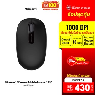 [430 บ. โค้ด MGSEP60] Microsoft Wireless Mobile Mouse 1850 เมาส์ไร้สาย ขนาดเล็กพกพาง่าย น้ำหนักเบา-3Y