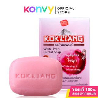 Kokliang Herbal Soap ก๊กเลี้ยง สบู่อาบน้ำบำรุงผิว.