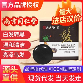 Hot Sale# Nanjing Tongrentang black Ganoderma ginseng Polygonum multiflorum essence soap white hair to black natural black hair nourishing soft hair soap 8cc